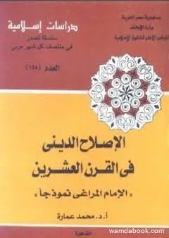 الإصلاح الديني في القرن العشرين: الإمام المراغي نموذجا