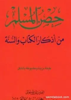 حصن المسلم - من أذكار الكتاب والسنة
