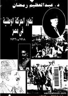 تطور الحركة الوطنية في مصر 1918 - 1936 - الجزء الأول