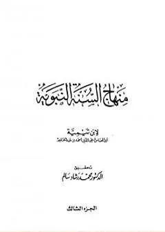 منهاج السنة النبوية في نقض كلام الشيعة القدرية - الجزء الثالث