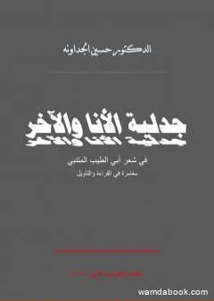 جدلية الأنا والآخر في شعر أبي الطيب المتنبي