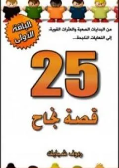 25 قصة نجاح