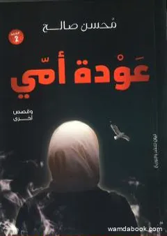 عودة أمي