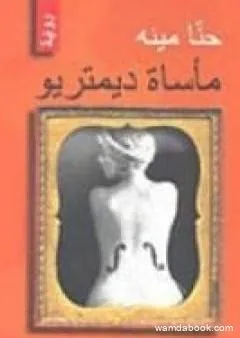 مأساة ديمتريو