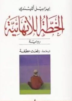 الخطة اللانهائية