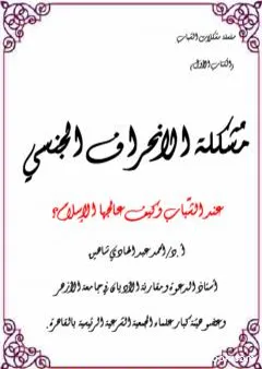 مشكلة الانحراف الجنسي عند الشباب وكيف عالجها الإسلام؟