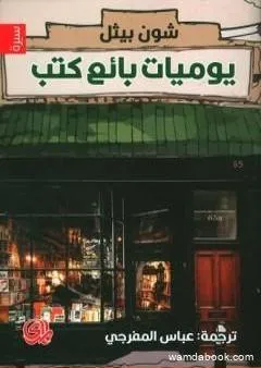 يوميات بائع كتب