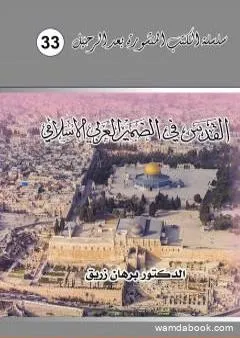 القدس في الضمير العربي والإسلامي