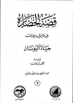 قصة الحضارة 7 - المجلد الثاني - ج2: حياة اليونان