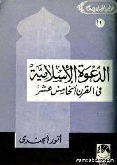 الدعوة الإسلامية في القرن الخامس عشر الهجري