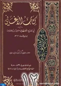 الأغاني لأبي الفرج الأصفهاني نسخة من إعداد سالم الدليمي - الجزء الثاني عشر