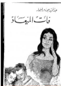 فات الميعاد