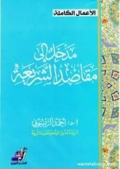 مدخل إلى مقاصد الشريعة