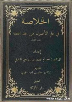 الخلاصة في علم الأصول من حدِّ الفقه - الجزء الثالث