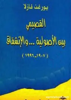 القصيمي بين الأصولية والإنشقاق 1907-1996