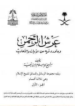 عرش الرحمن وما ورد فيه من الآيات والأحاديث ويليه مجموعة الرسائل والمسائل - مجلد 1