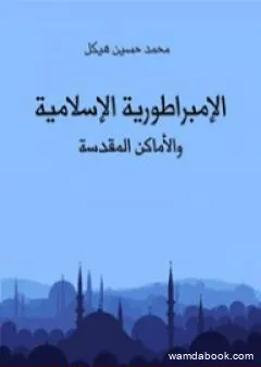 الإمبراطورية الإسلامية والأماكن المقدسة