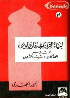 إحياء التراث الجاهلي والوثني تحت اسم الفلكلور التراث الشعبي