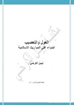 العول والتعصيب: اضواء على المواريث الاسلامية