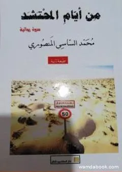 من أيام المحتشد