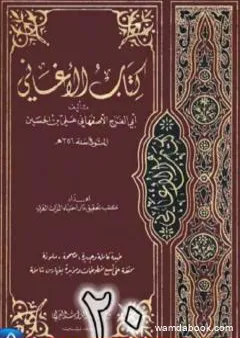 الأغاني لأبي الفرج الأصفهاني نسخة من إعداد سالم الدليمي - الجزء العشرون