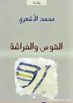 القوس والفراشة