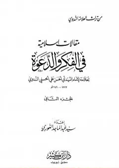 مقالات إسلامية في الفكر والدعوة - الجزء الثاني