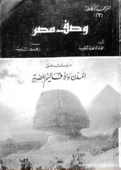 وصف مصر دراسات عن المدن والأقاليم المصرية