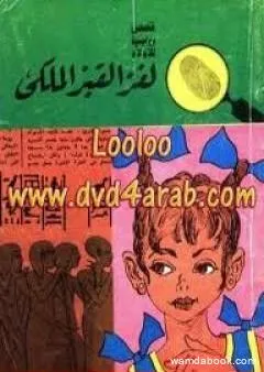 لغز القبر الملكي - سلسلة المغامرون الخمسة: 40