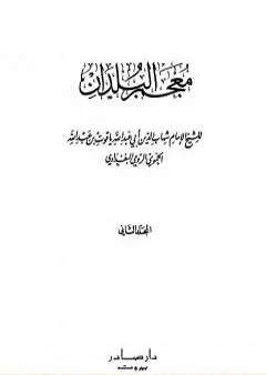 معجم البلدان - المجلد الثاني: التاء - الدال