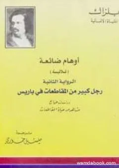 أوهام ضائعة - رجل كبير من المقاطعات فى باريس