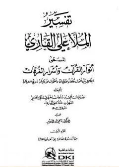 أنوار القرآن وأسرار الفرقان - الجزء الأول