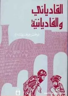 القادياني والقاديانية - دراسة وتحليل