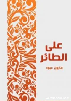 على الطائر: في نقد الأحاديث النثرية والشعرية التي أذاعتها محطة الشرق الأدنى