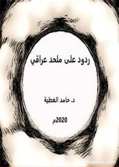 ردود على ملحد عراقي