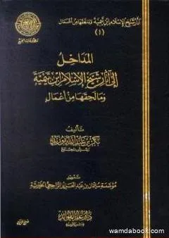 المداخل إلى آثار شيخ الإسلام ابن تيمية وما لحقها من أعمال