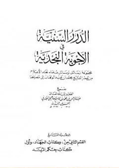 الدرر السنية في الأجوبة النجدية - المجلد التاسع