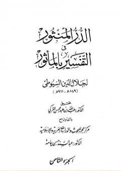 الدر المنثور في التفسير بالمأثور - الجزء الثامن