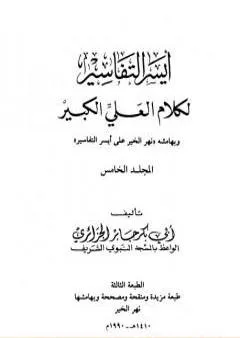 أيسر التفاسير لكلام العلي الكبير - المجلد الخامس