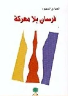 فرسان بلا معركة