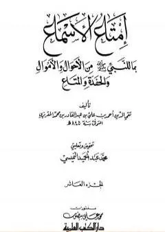 إمتاع الأسماع بما للنبي صلى الله عليه وسلم من الأحوال والأموال والحفدة المتاع - الجزء العاشر