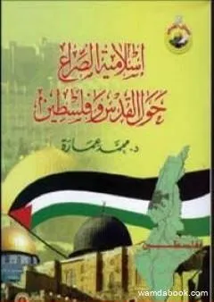 إسلامية الصراع حول القدس وفلسطين