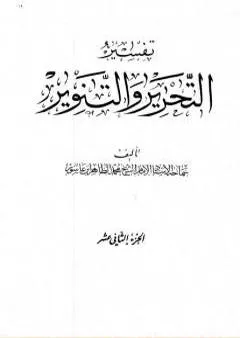 تفسير التحرير والتنوير - الجزء الثاني عشر