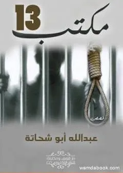 مكتب 13 وقصص أخرى