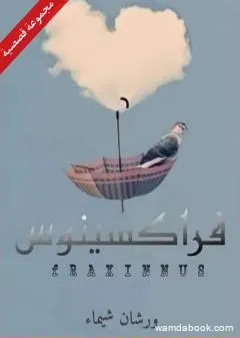 فراكسينوس