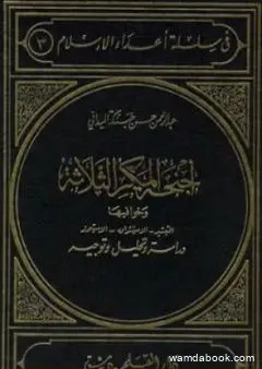 أجنحة المكر الثلاثة الاستشراق التبشير الاستعمار