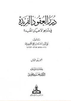 درر العقود الفريدة في تراجم الأعيان المفيدة - الجزء الأول