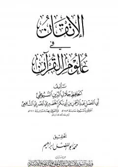 الإتقان في علوم القرآن - تصدير