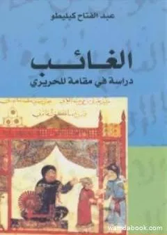 الغائب: دراسة في مقامةٍ للحريري