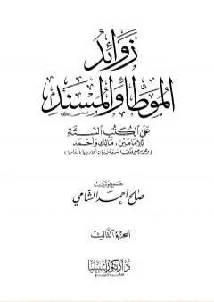 زوائد الموطأ والمسند على الكتب الستة - الجزء الثالث: الإمامة وشؤون الحكم - الفتن